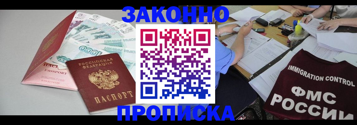 прописка от собственника в Лакинске